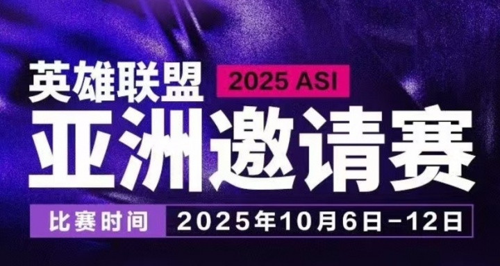 亚洲邀请赛的含金量还在上升! 目前已有许秀、Doinb、xiaohu