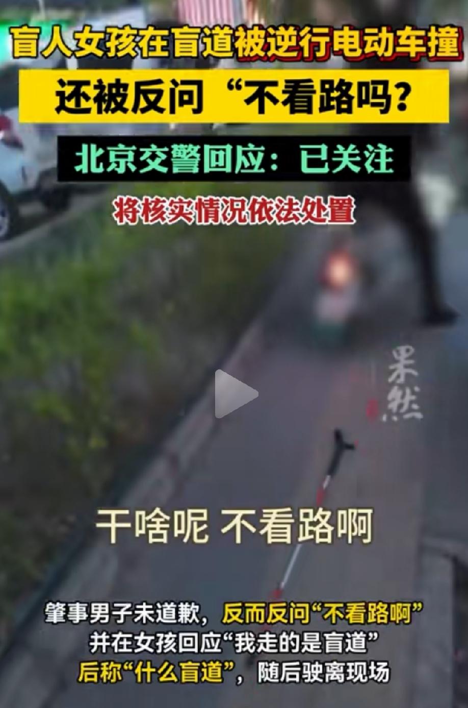 北京，盲人女孩去北京旅游，在盲道行走时，突然被骑电动车逆行的男子撞倒，导致女孩手