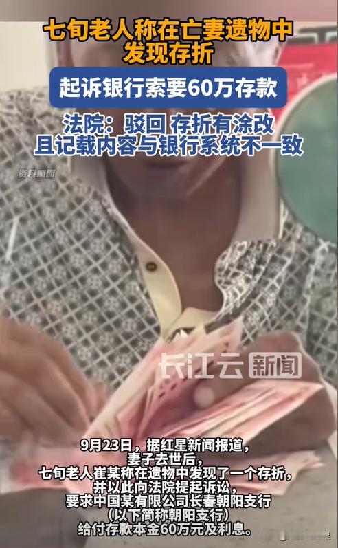 吉林长春，一老人拿着一本60万元的存折去银行取钱，可银行从系统中并未查询到有60