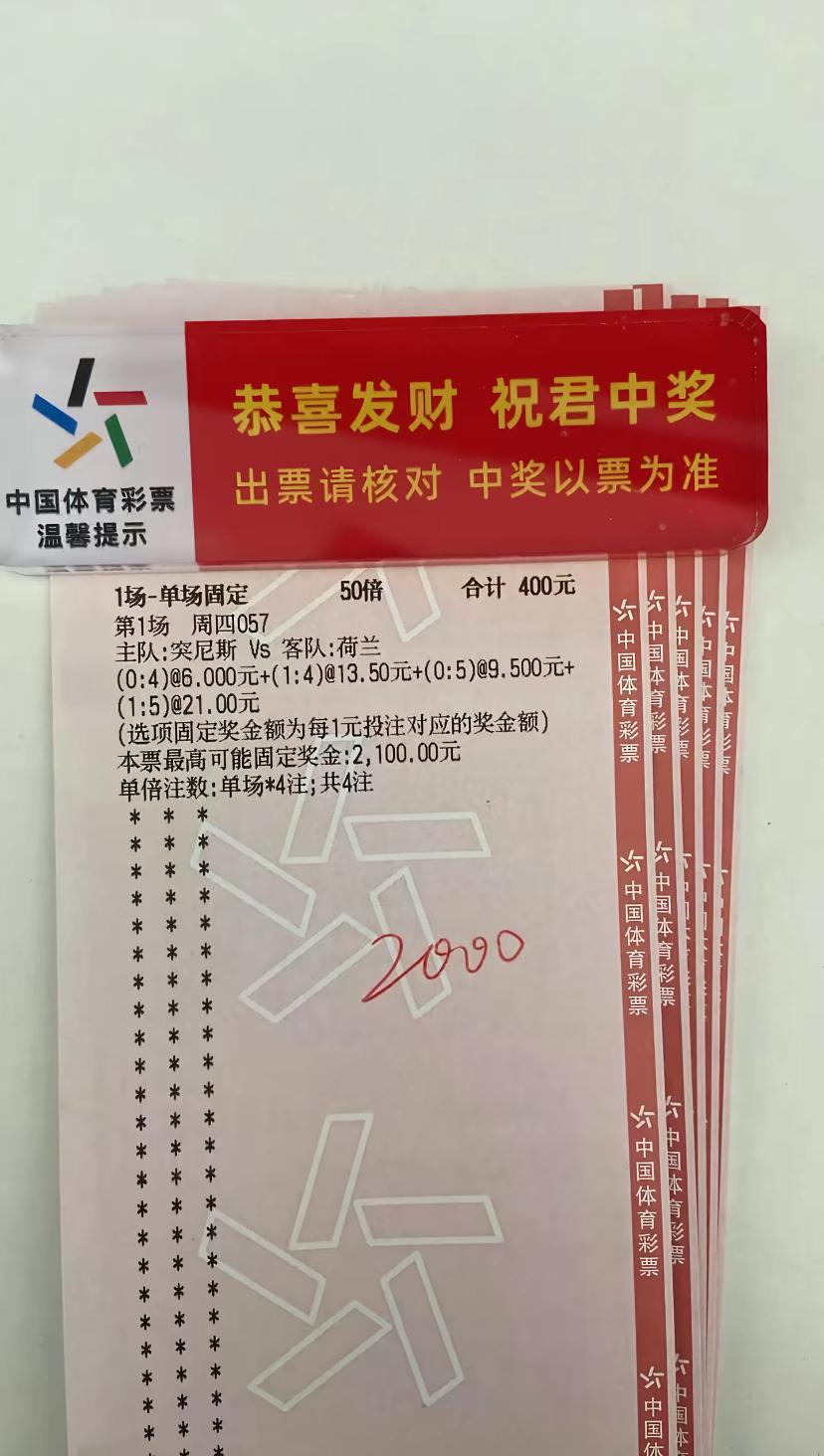 2000元的票试图得到10500元的收益！这张票选择的是突尼斯vs荷兰，押注