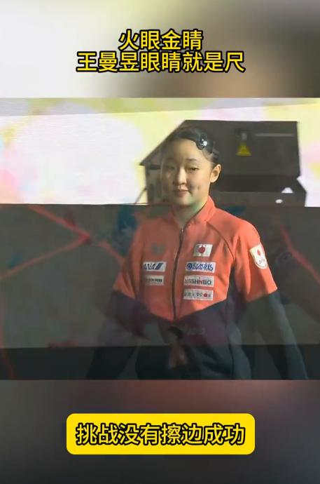火眼金睛，王曼昱眼睛就是尺，挑战没有擦边成功。王曼昱职业生涯第十一次遇到张本