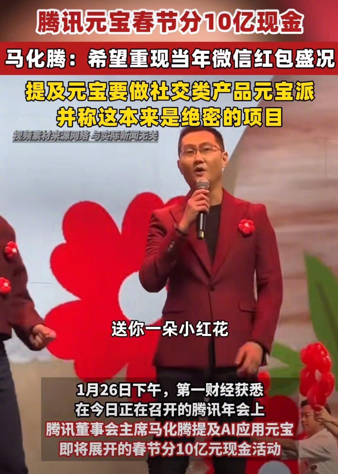 腾讯年会抛出王炸！1月26日马化腾在内部大会上明确表态，希望AI应用“元宝”的1