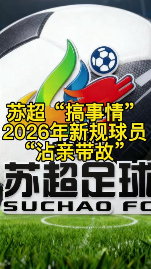 苏超“搞事情”太过分——2026年新规球员都“沾亲带故”2026年苏超确实在