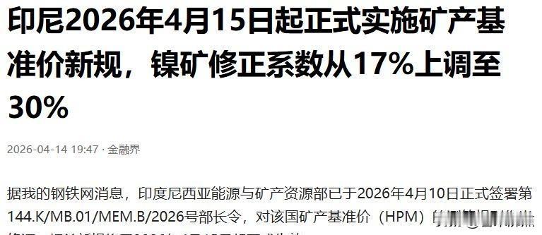 印尼突然收紧镍矿，中企被逼急了，结果出人意料。2026年4月开始，印尼把镍矿配