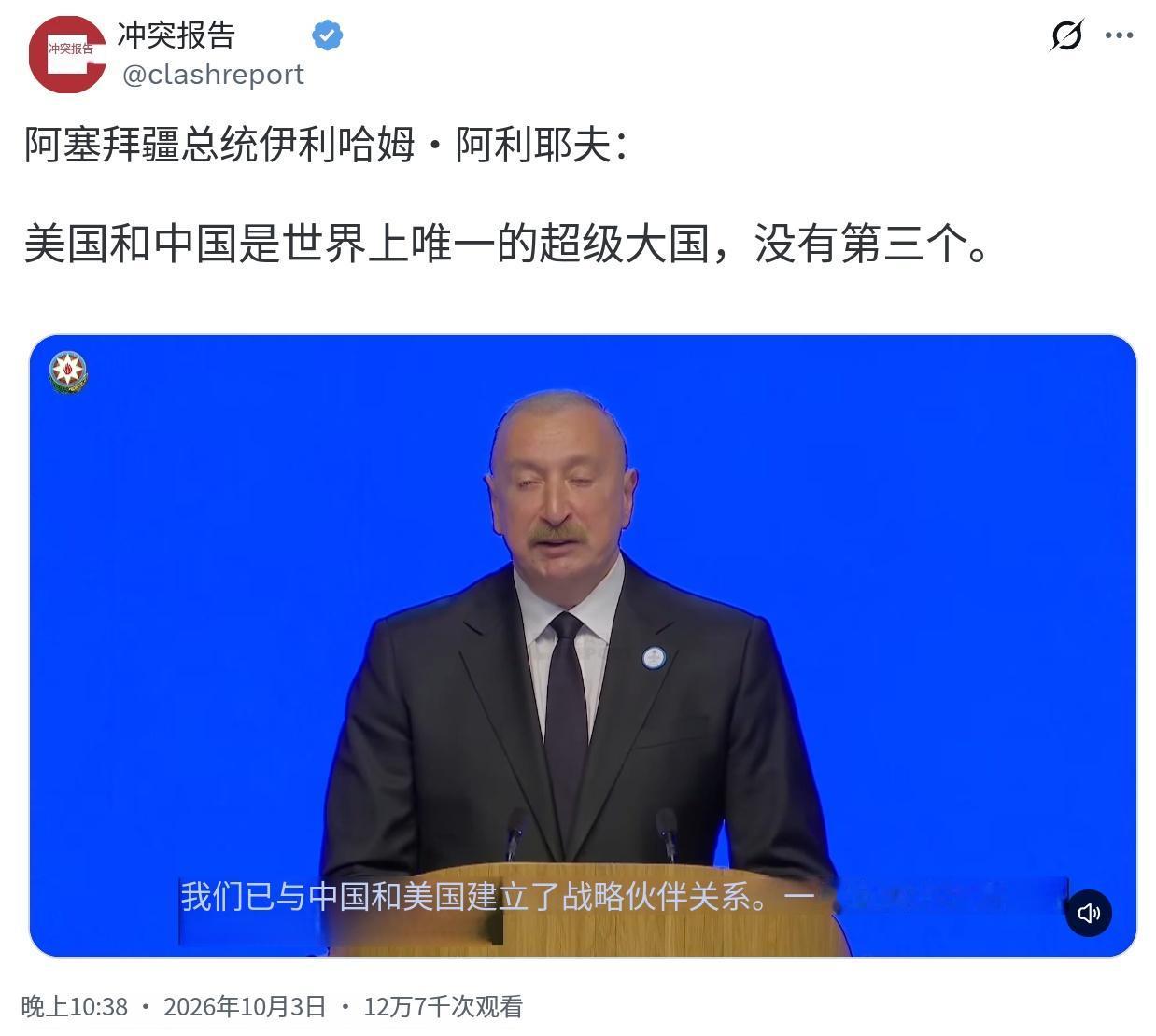 阿塞拜疆总统阿利耶夫当地时间10月3日在新阿塞拜疆党第8次代表大会上发表讲话时说