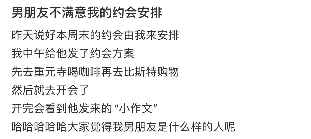 男朋友不满意我的约会安排​​​