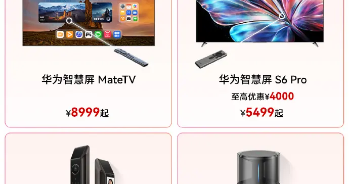 春节大促！华为最高省4000元，手机手表平板全品类优惠