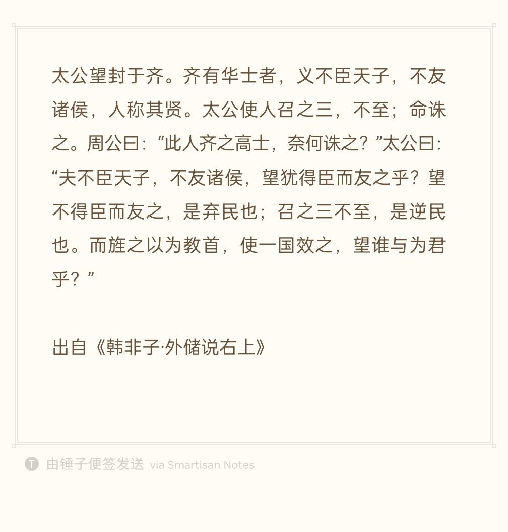 姜太公受封在齐国。齐国有个叫华士的人，坚守自己的准则，不向天子称臣，也不和诸侯结