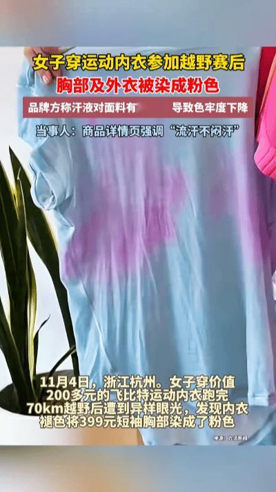70公里越野赛冲线即“社死”！女子胸前莫名变粉，真相竟如此离谱……浙江杭州