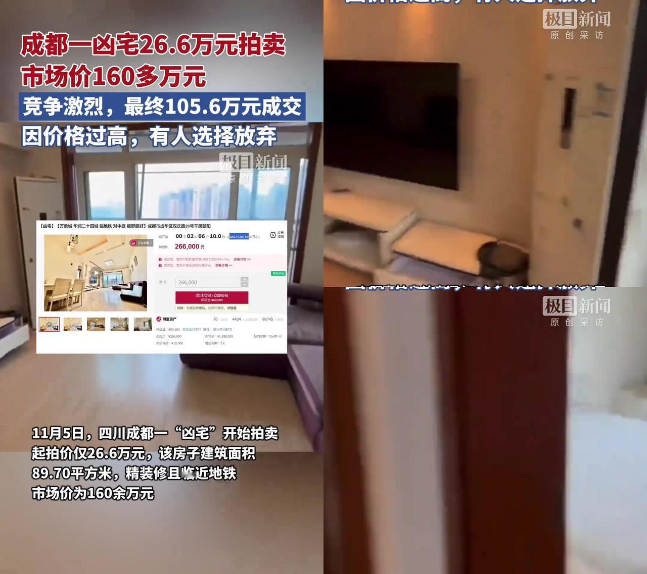 成都这套凶宅太魔幻了！26万起拍，居然被70人抢成105万，是胆大还是真没办法