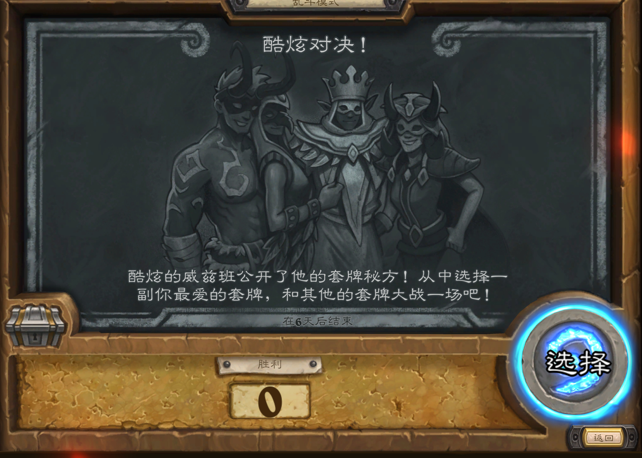 炉石传说本周炉石乱斗：酷炫对决！无需组排，选择一套酷炫的威兹班的预组套牌，20