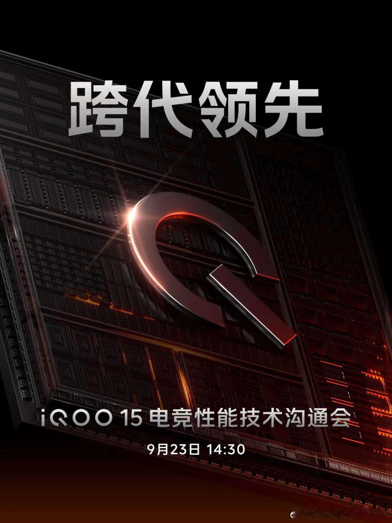 聊聊iQOO15的料🤩9月23日14:30，电竞性能技术沟通会；还有另一