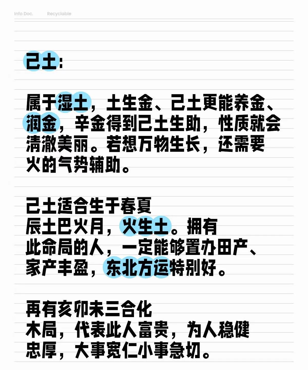 己土：属于湿土，土生金、己土更能养金、润金，辛金得到己土生助，性质就会清澈美丽