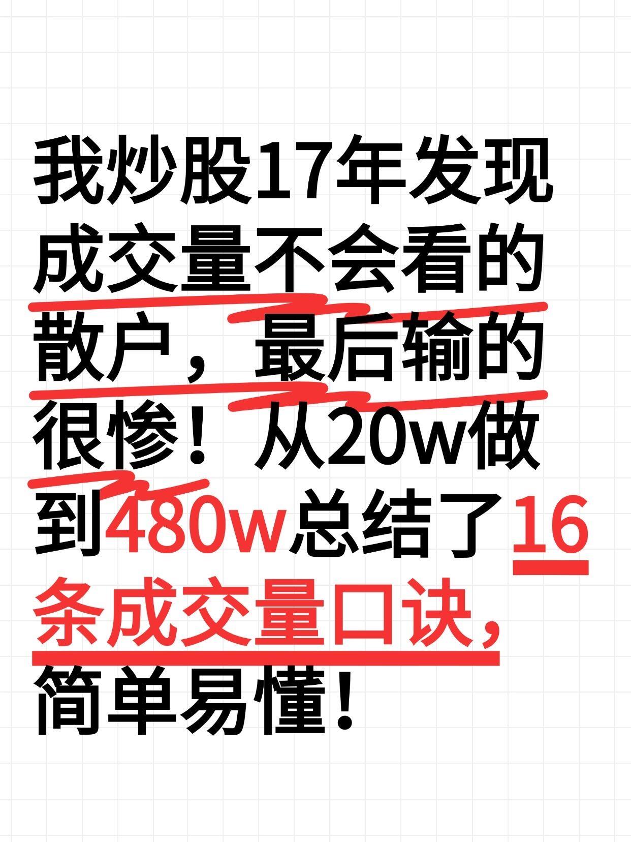 小姿斤翻倍成交量16条口诀，很短很深