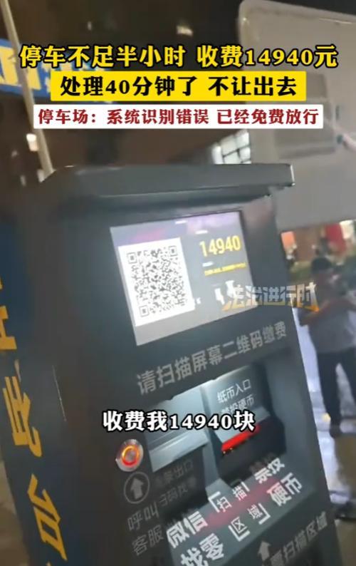 “离了个大谱！”7月8日，浙江，一男子在停车场停了不到半个小时，出来时，竟然收费