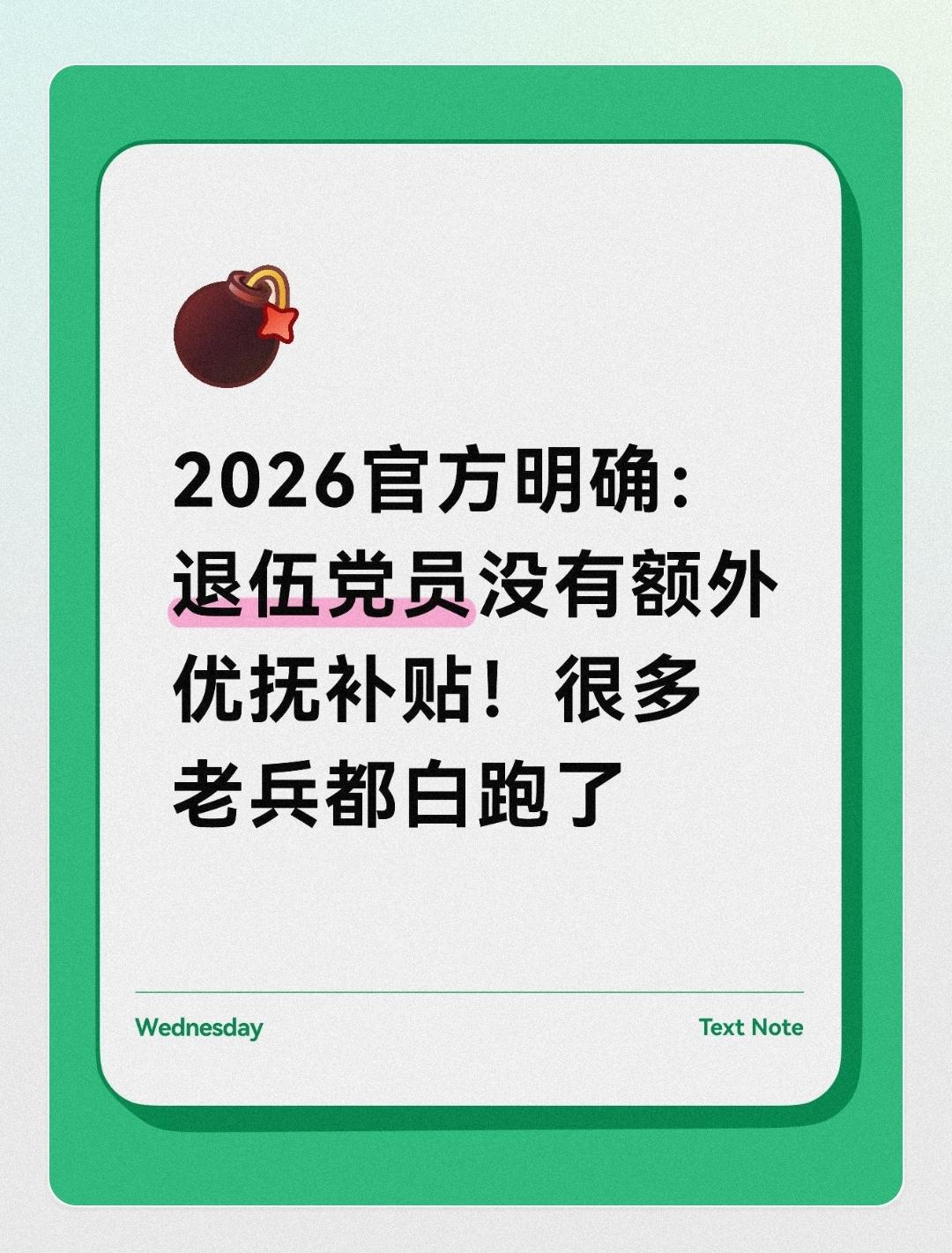 2026官方明确：退伍党员没有额外优抚补贴！很多老兵都白跑了近期各地退役军