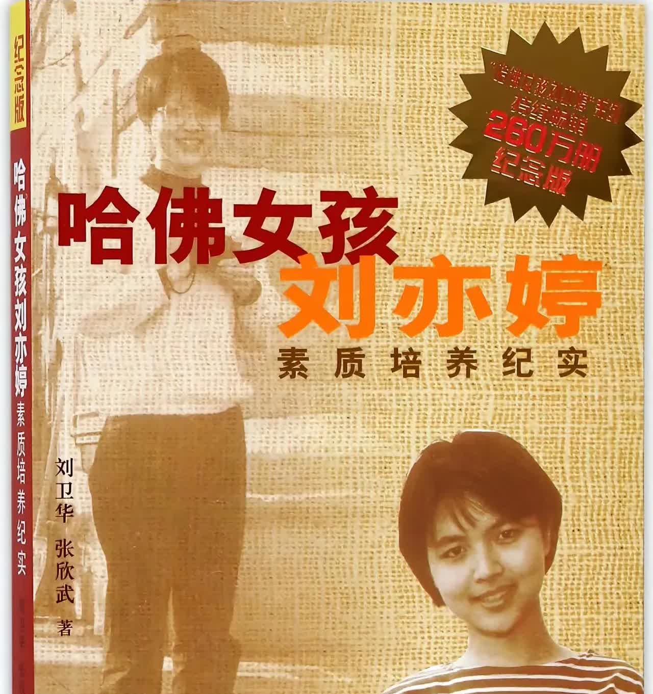 20年前《哈佛女孩刘亦婷》曾被很多鸡娃父母视为灯塔。然而，却不知道拿到一封美国上