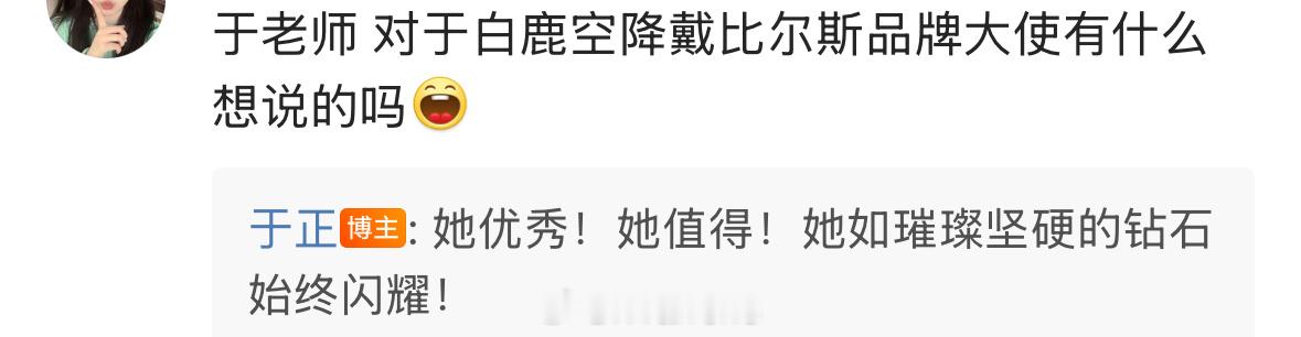 于正回应白鹿空降戴比尔斯品牌大使：她优秀！她值得！她如璀璨坚硬的钻石始终闪耀！[