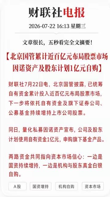 重大利好消息，北京国管：坚定看好中国资本市场发展前景已统筹自有资金累计投入近百