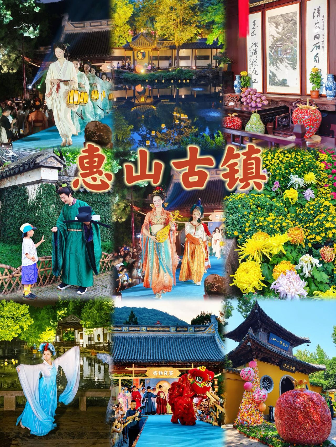 国庆必冲惠山古镇！赴一场江南佳节盛宴！如果白天的惠山古镇是温婉雅致，那夜幕降