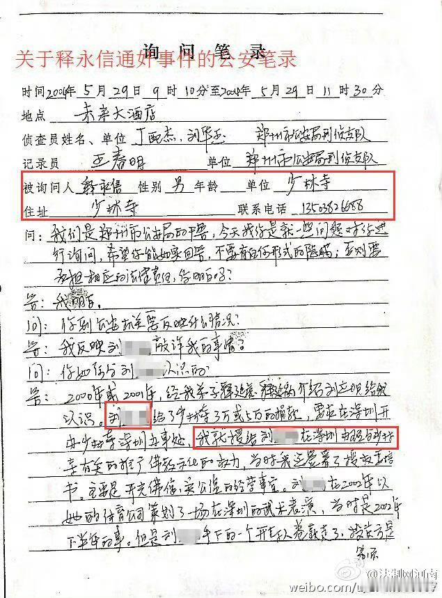 释永信与女子的“通奸笔录”，是2015年举报释永信的证据之一。两份郑州刑侦支队的