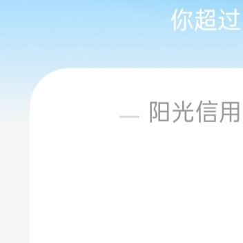 熊猫守护者🍊较好662🍊欢迎来和我互动哟🉑转🉑评🉑蹭与较好的人互动
