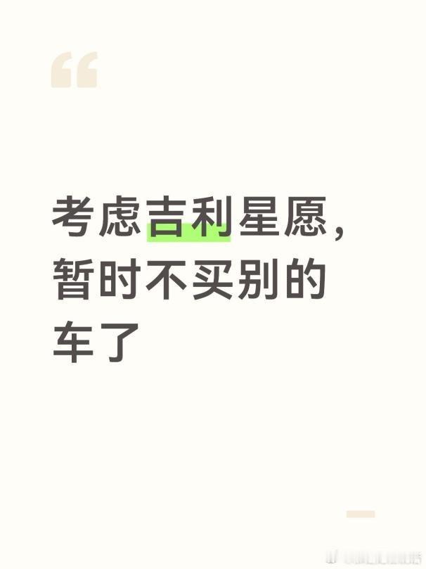 考虑吉利星愿，暂时不买别的车了7万预算，看了吉利星愿和零跑A05，入手难度都不算大，价格能接受，吉利