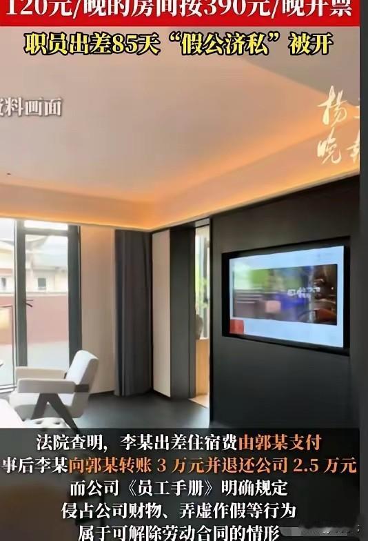 “得不偿失！”南京一男子出差85天，为了偷摸赚钱！竟然找第三方，安排120元/晚