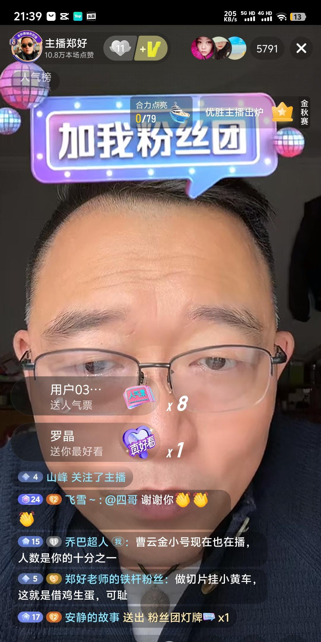 9月28号晚上21点42分，郑好直播间闲聊五千多人，曹云金小号直播间卖茶叶五六百
