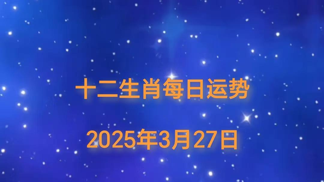 【日运】2025年十二生肖3月27日运势播报