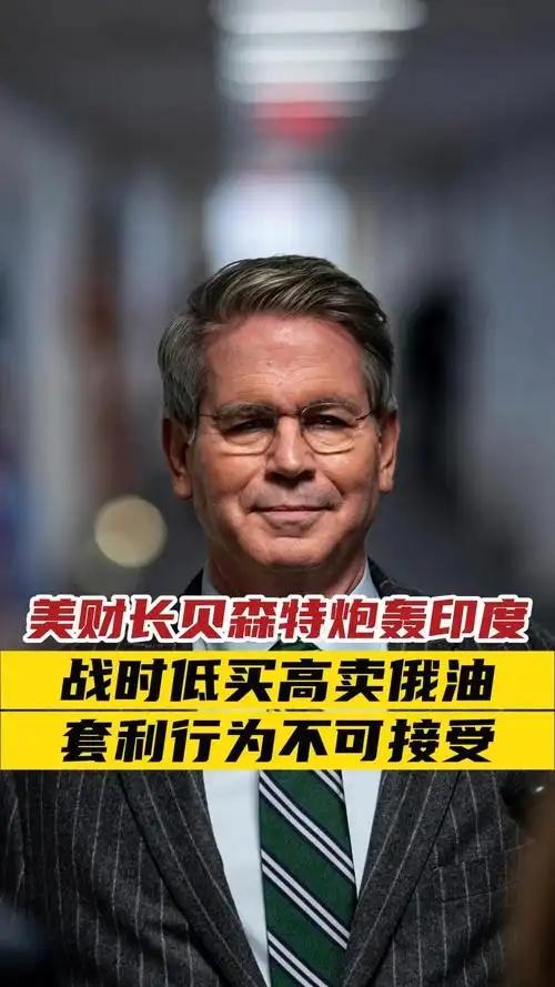 美国财长贝森特认为：中国买俄罗斯石油是自用，合情合理。而印度低价买俄罗斯石油，再