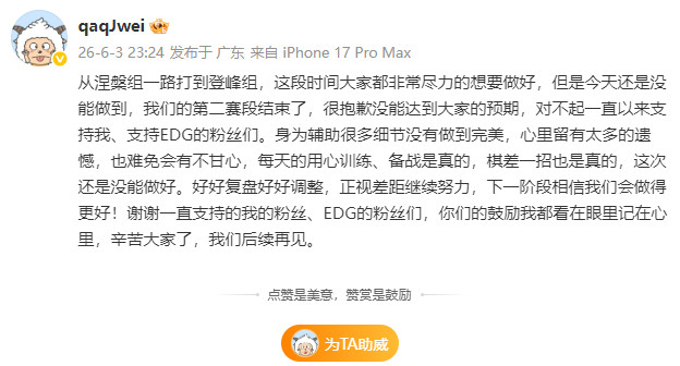 Jwei发文道歉EDG0：3BLG后，辅助Jwei发文向粉丝们道歉：今天还