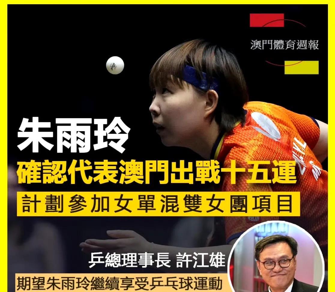 朱雨玲将参加在大湾区全运会出战女单混双女团三个项目第十五届全国运动会将于1