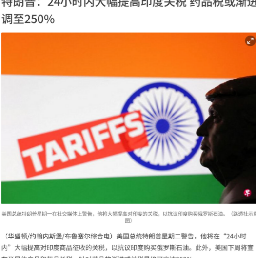 印度又惊又怒：川普对印发出24小时最后通牒，却一个字不提中国因为购买俄罗斯石