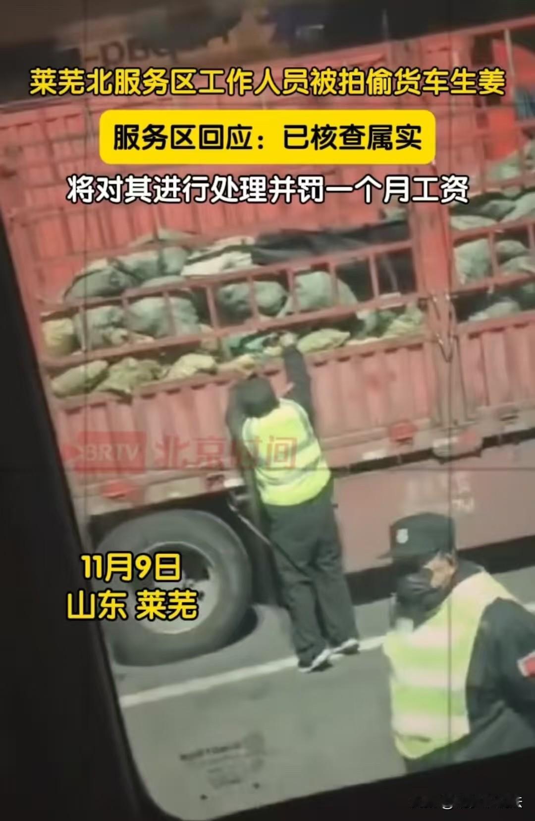 山东，服务区的工作人员，偷货车上的生姜被拍到了，负责人声称太丢脸了，先把这个人处