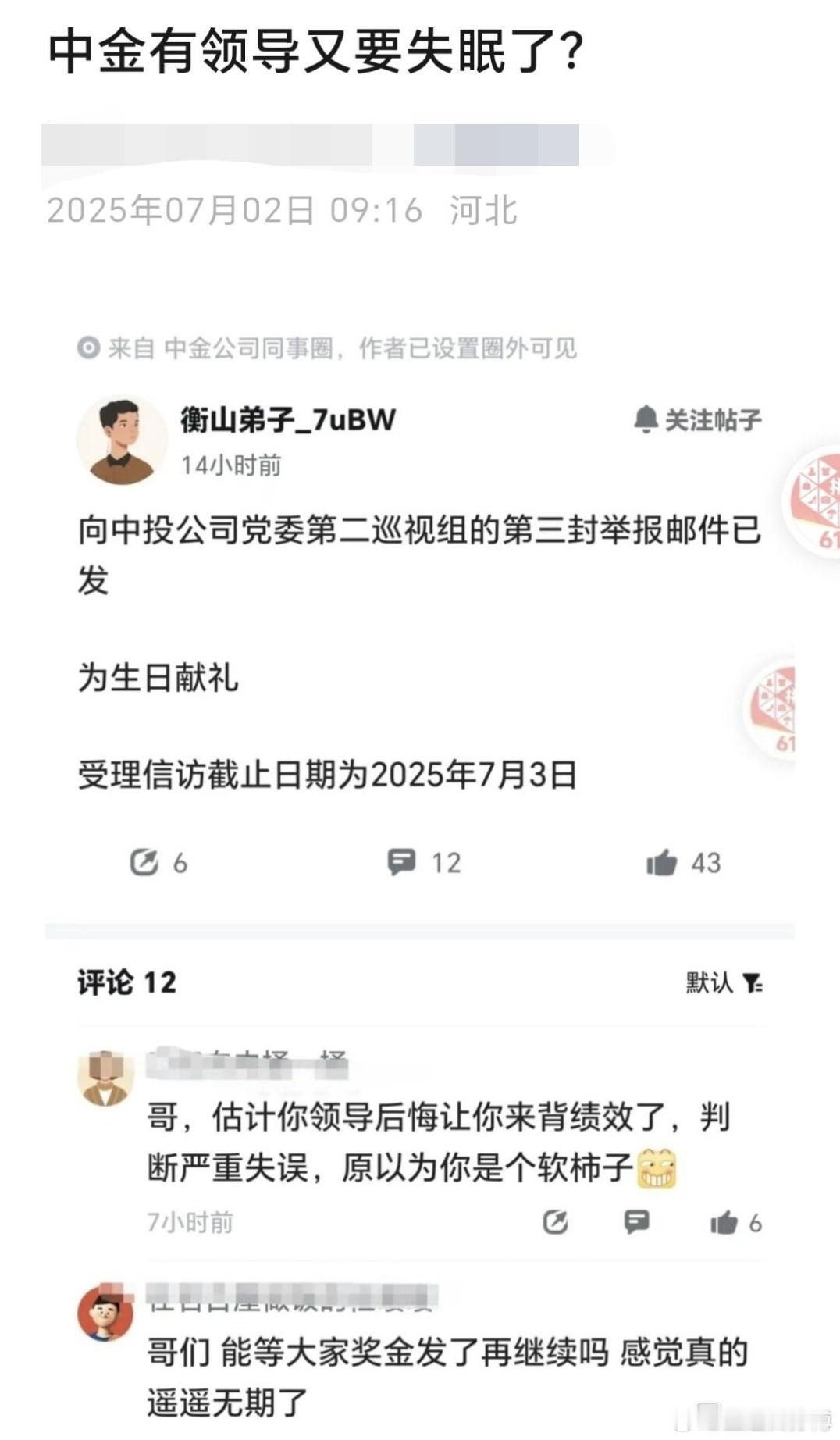 睡前吃瓜，中金公司某员工实名邮件向巡视组举报。估计领导要失眠了，原以为找了个软柿