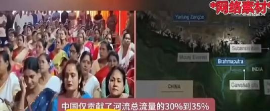 印度媒体很愤怒，因为他们认为“中国只占了30%～35%的源头流域，而65%到70