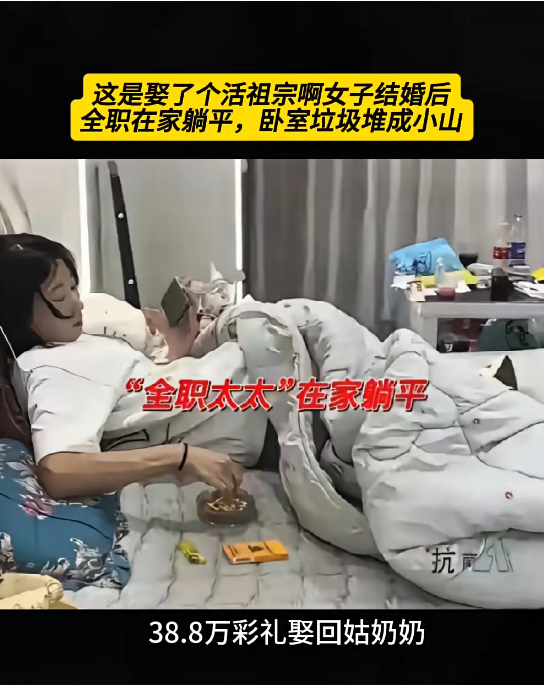 男子花38.8万彩礼娶回一个姑奶奶！女子婚后做起来“全职太太”完全在家躺平，卧