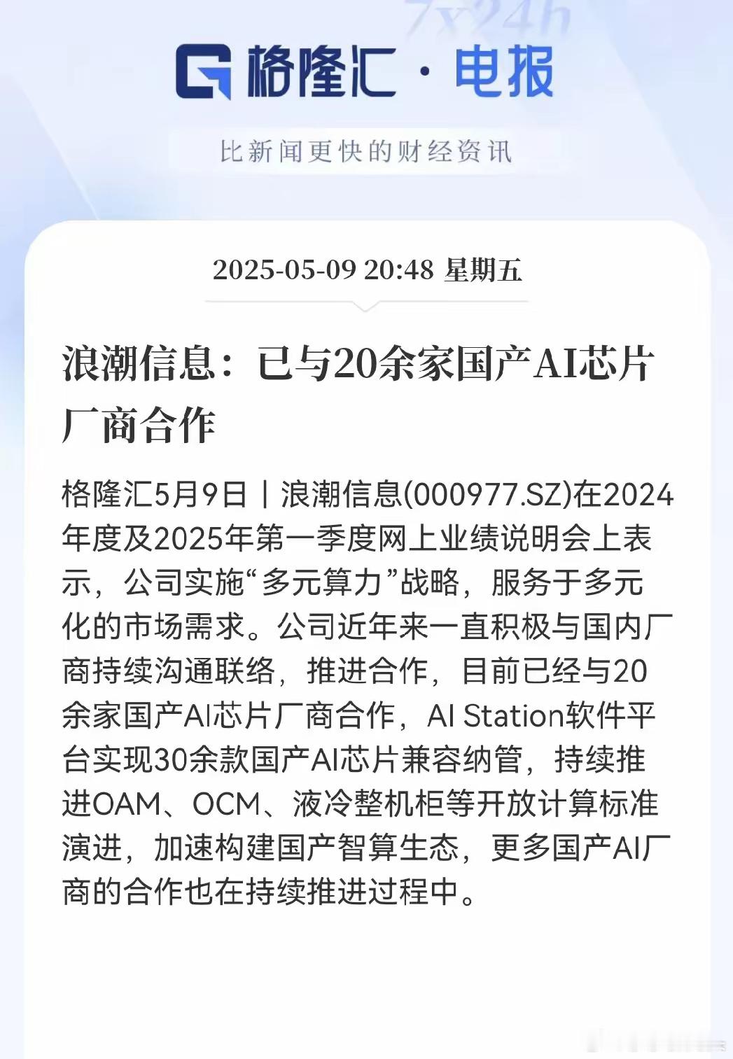 浪潮信息牛大发了！一口气联手20多家国产AI芯片厂商，这朋友圈豪华得像科技界的，