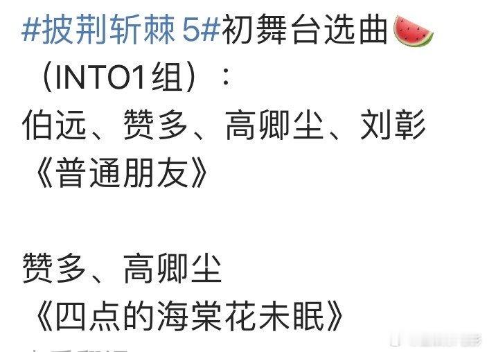 再就业男团披荆斩棘初舞台选曲再就业男团披荆斩棘5初舞台选曲披荆斩棘5网传8.8播