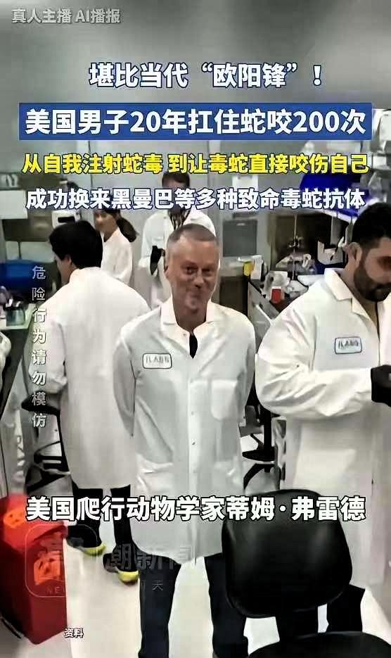“活久见！”美国，一男子出于对毒蛇的好奇，开始少量注射蛇毒，并且慢慢加大剂量，最