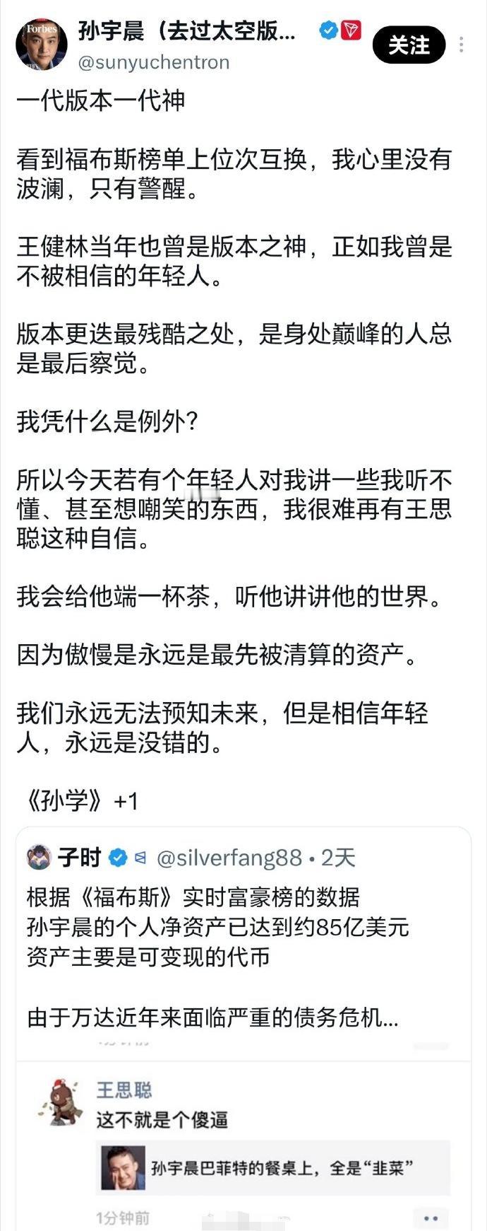 孙宇晨：傲慢是永远是最先被清算的资产。王的那条朋友圈是2019年发布的。都说