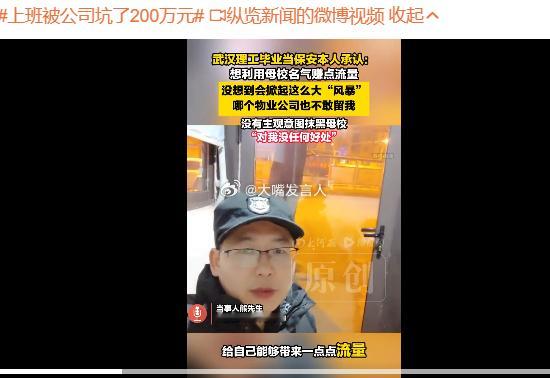 名校毕业当保安男子承认是为赚流量不要主动认错说，“确实想利用母校名气赚点