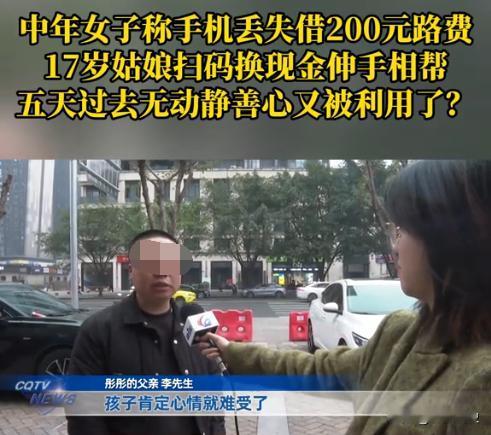 重庆，一女子自称没钱回家，向一位17岁少女寻求帮助，要借200元路费，少女出于好