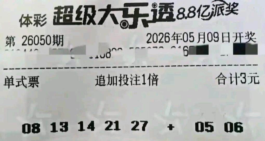 2026年5月8日周五，双色球、大乐透均休市开奖，不少彩民已将目光锁定明晚开奖的