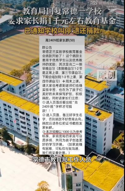 湖南常德芷兰实验学校因为家长群里的捐款通知闹得沸沸扬扬。事情的起因是某班级家委会
