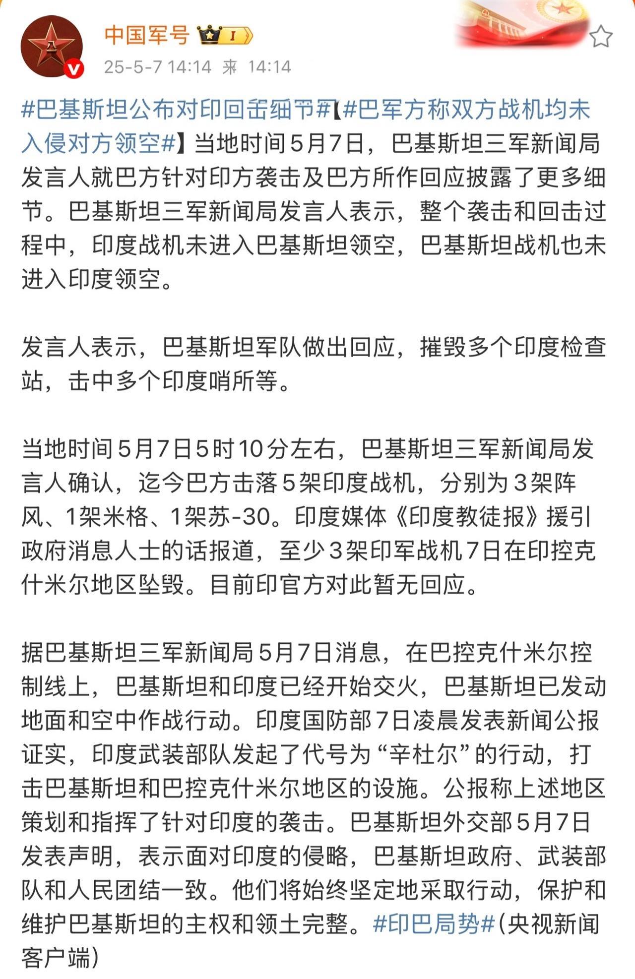 来自官媒中国军号披露的，巴铁详细的回击印军的报告，报告击落五架印军飞机，双方战机