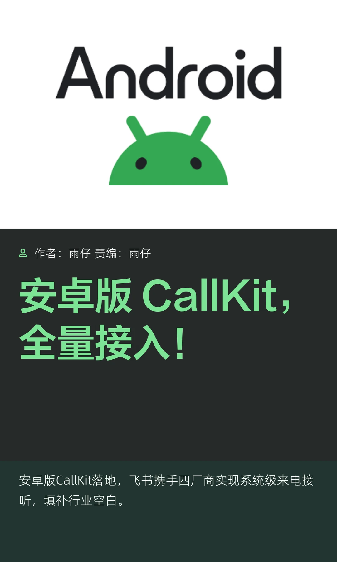 安卓版CallKit，全量接入！
