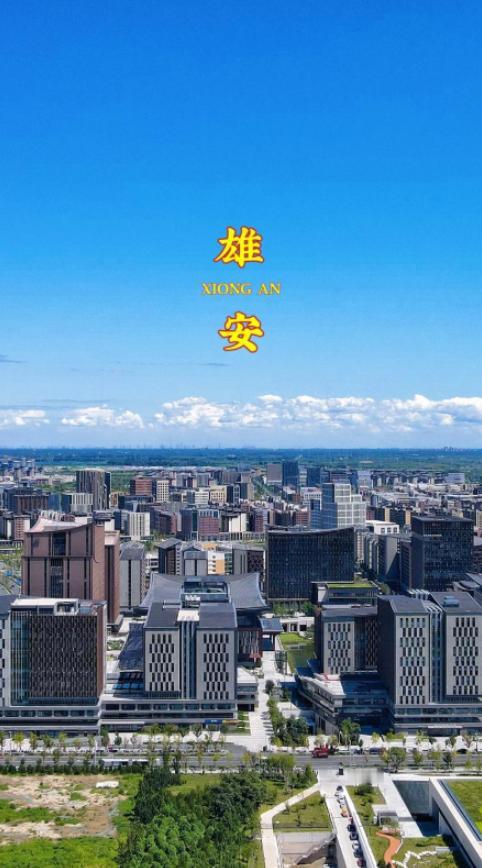 9年前，中国投入5100亿元，建设了一个面积相当于三个纽约市的新城，那就是雄安。