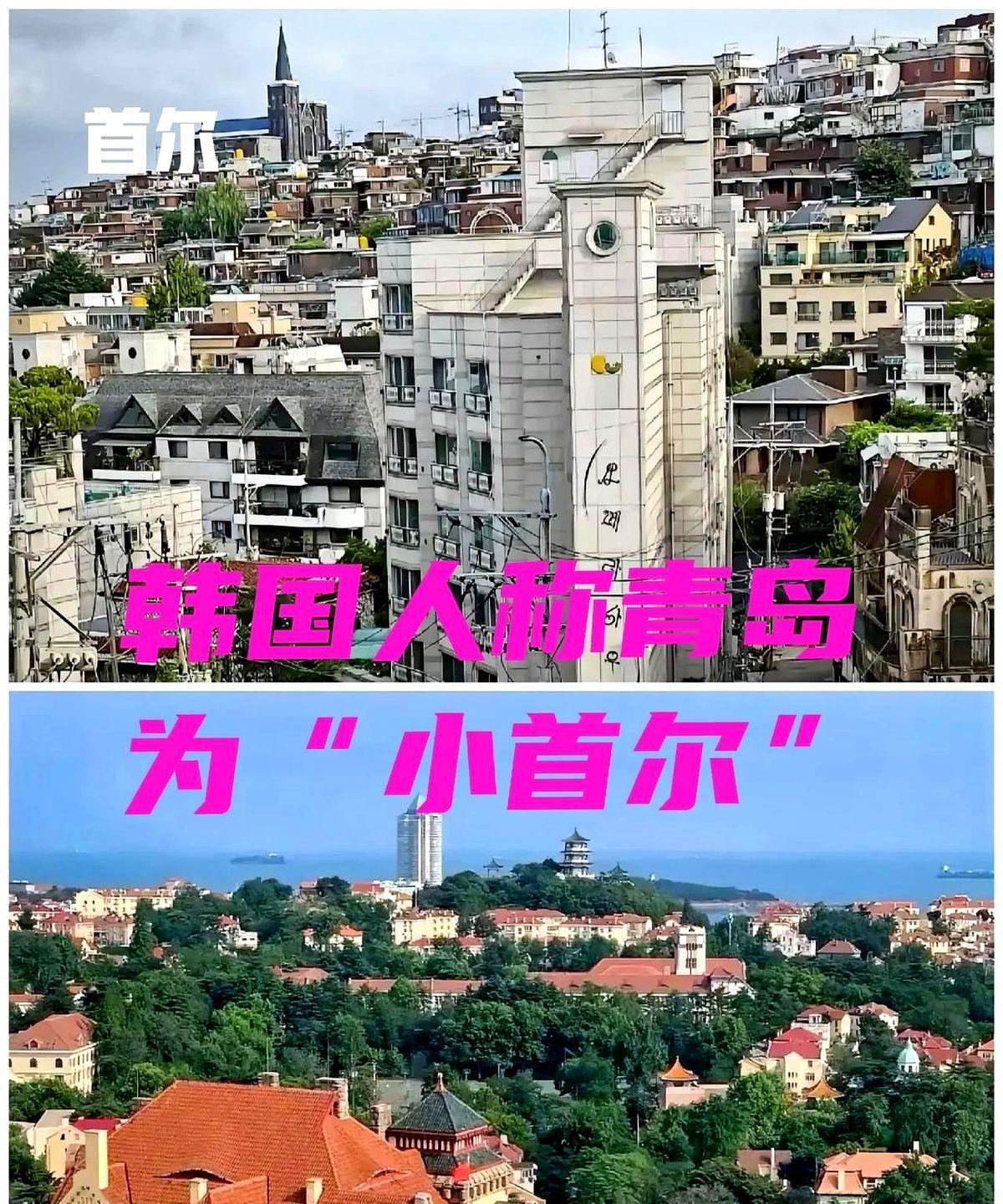 韩国人把青岛当作第二故乡，认为青岛像首尔一样发达、漂亮，因而把青岛称为“小首尔”